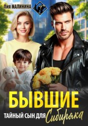 Скачать Бывшие. Тайный сын для Сибиряка бесплатно