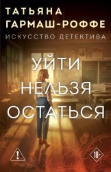 Скачать Уйти нельзя остаться бесплатно