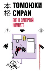 Скачать Бог в запертой комнате бесплатно