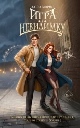 Скачать Игра в невидимку бесплатно