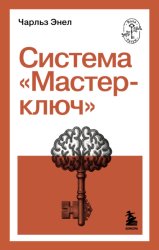 Скачать Система «Мастер-ключ» бесплатно
