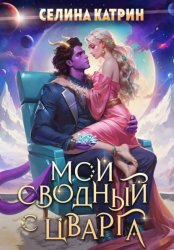 Скачать Мой сводный с Цварга бесплатно