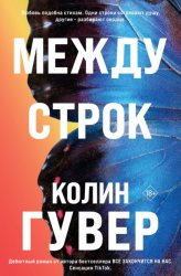 Скачать Между строк бесплатно