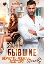 Скачать Бывшие. Вернуть жену доктору Орлову бесплатно