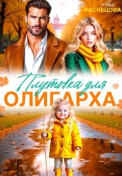 Скачать Плутовка для олигарха бесплатно