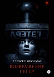 Скачать Возвращение Гетер бесплатно