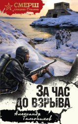 Скачать За час до взрыва бесплатно