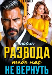 Скачать После развода. Тебе нас не вернуть бесплатно