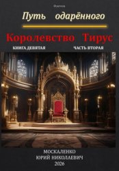 Скачать Путь одарённого. Королевство Тирус. Книга девятая. Часть вторая бесплатно