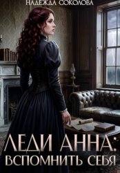 Скачать Леди Анна. Вспомнить себя бесплатно