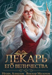 Скачать Лекарь Его Величества. Том 2 бесплатно