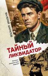 Скачать Тайный ликвидатор бесплатно