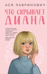 Скачать Что скрывает Диана бесплатно