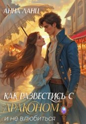 Скачать Как развестись с драконом и не влюбиться бесплатно