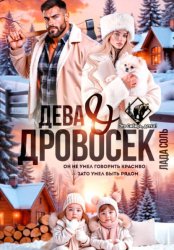 Скачать Дева и Дровосек бесплатно
