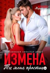 Скачать Измена. Ты меня простишь! бесплатно
