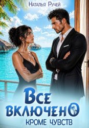 Скачать Все включено. Кроме чувств бесплатно
