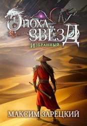 Скачать Эпоха Звёзд. Избранный бесплатно