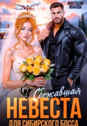 Скачать Сбежавшая невеста для сибирского босса бесплатно