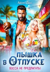 Скачать Пышка в отпуске. Босса не предлагать бесплатно