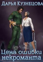 Скачать Цена ошибки некроманта бесплатно