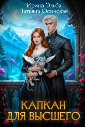 Скачать Капкан для Высшего бесплатно