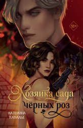 Скачать Хозяйка сада черных роз бесплатно
