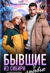 Скачать Бывшие. Из Сибири с любовью бесплатно