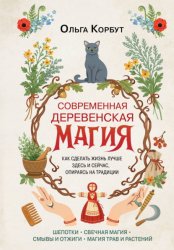 Скачать Современная деревенская магия. Как сделать жизнь лучше здесь и сейчас, опираясь на традиции бесплатно