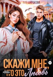 Скачать Скажи мне, что это любовь бесплатно