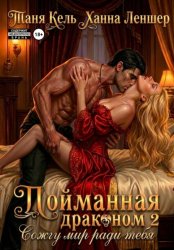 Скачать Пойманная драконом 2. Сожгу мир ради тебя бесплатно