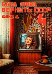 Скачать Баба Люба. Вернуть СССР. Книга 4 бесплатно