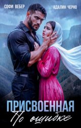 Скачать Присвоенная по ошибке бесплатно
