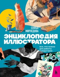 Скачать Энциклопедия иллюстратора. Все, что нужно для работы в индустрии бесплатно