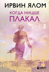Скачать Когда Ницше плакал бесплатно
