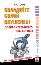 Скачать Овладейте силой внушения! Добивайтесь всего, чего хотите! бесплатно