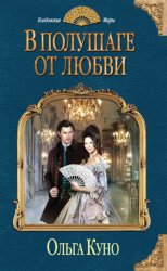 Скачать В полушаге от любви бесплатно