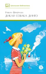 Скачать Дикая собака динго, или Повесть о первой любви бесплатно