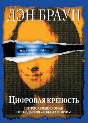 Скачать Цифровая крепость бесплатно