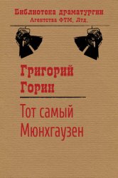 Скачать Тот самый Мюнхгаузен бесплатно