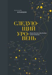 Скачать Следующий уровень. Книга для тех, кто достиг своего потолка бесплатно