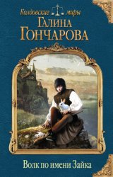 Скачать Волк по имени Зайка бесплатно