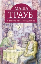 Скачать Я никому ничего не должна бесплатно