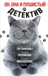 Скачать Он, она и пушистый детектив бесплатно