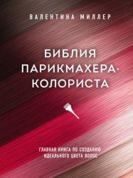 Скачать Библия парикмахера-колориста. Главная книга по созданию идеального цвета волос бесплатно