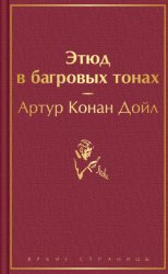 Скачать Этюд в багровых тонах бесплатно