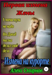 Скачать Измена на курорте. Первая измена Жены бесплатно