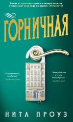 Скачать Горничная бесплатно