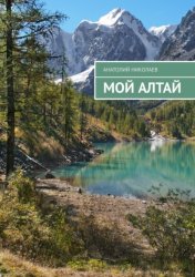 Скачать Мой Алтай бесплатно