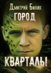 Скачать Город. Кварталы бесплатно